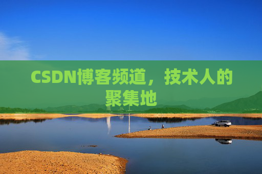 CSDN博客频道，技术人的聚集地